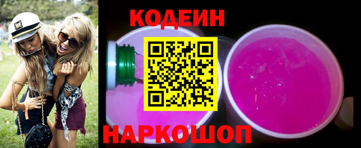 Кодеиновый сироп Lean Purple Drank  Кодеин напиток Lean (лин)  Курчалой  Вход с VPN 